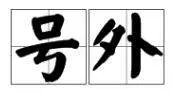 号外是什么意思