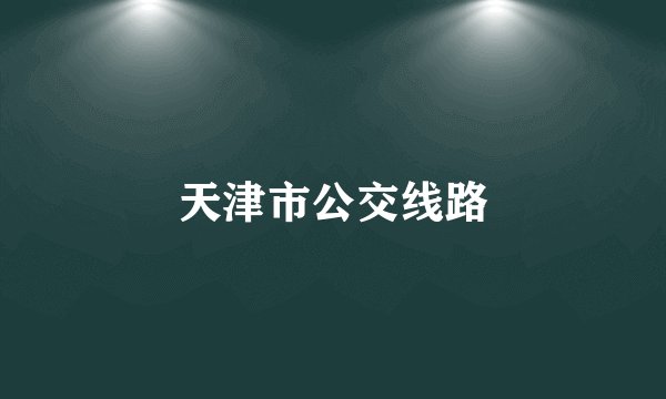 天津市公交线路