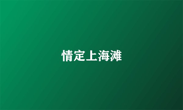 情定上海滩