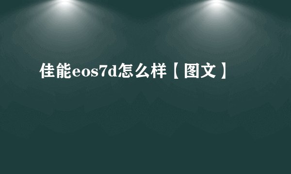 佳能eos7d怎么样【图文】