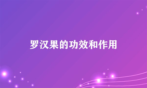 罗汉果的功效和作用