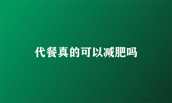 代餐真的可以减肥吗