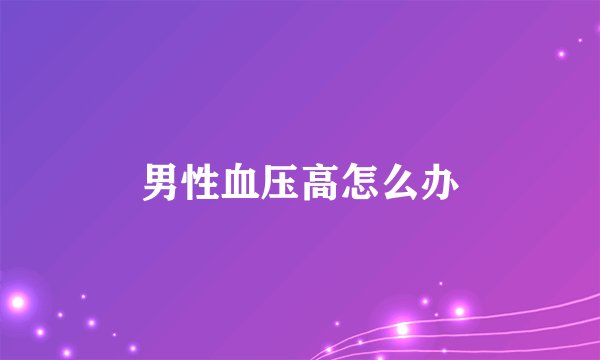 男性血压高怎么办