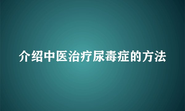 介绍中医治疗尿毒症的方法