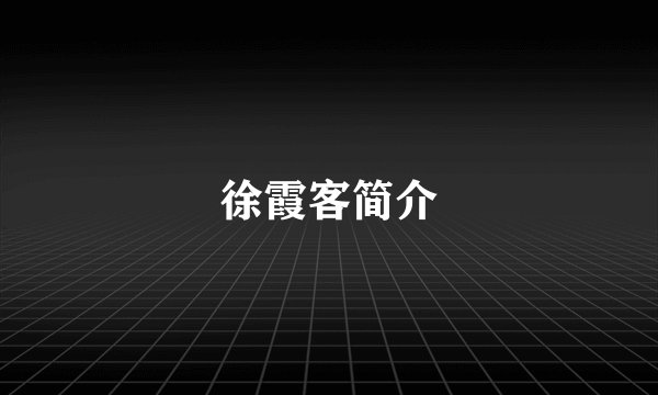 徐霞客简介