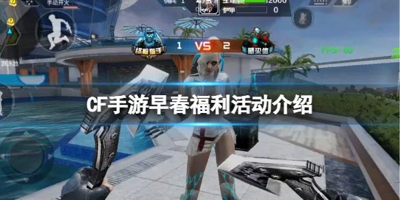 《CF手游》早春福利活动介绍 职场灵狐者3月签到