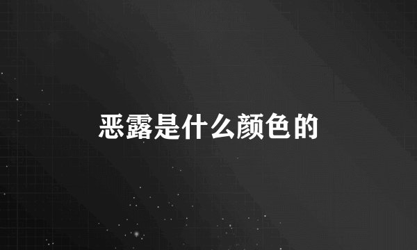 恶露是什么颜色的