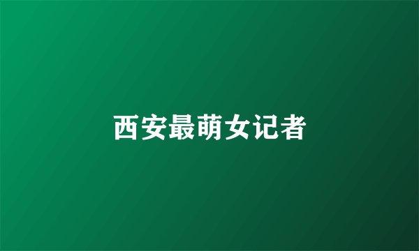 西安最萌女记者