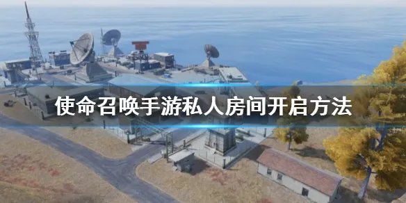 《使命召唤手游》怎么开私人房间 私人房间开启方法