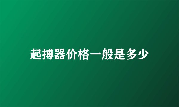 起搏器价格一般是多少