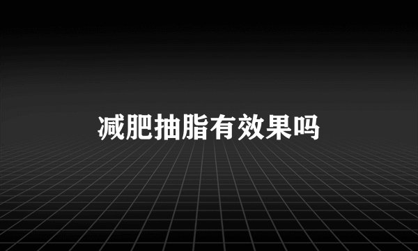 减肥抽脂有效果吗