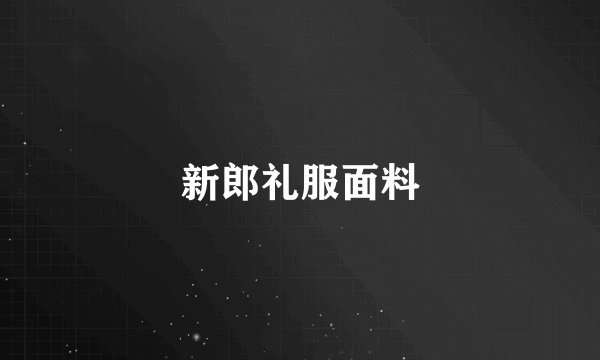 新郎礼服面料