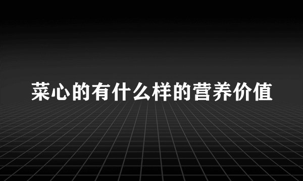 菜心的有什么样的营养价值