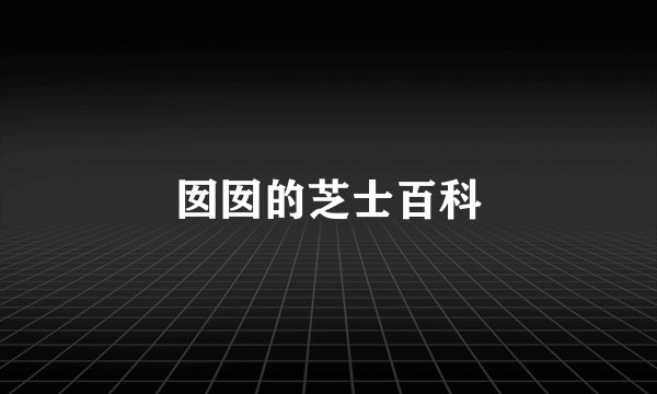 囡囡的芝士百科