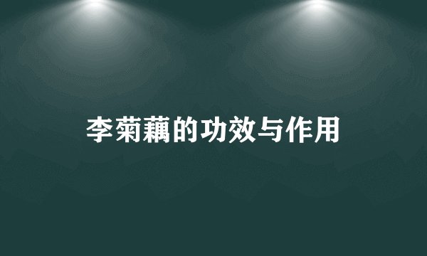 李菊藕的功效与作用