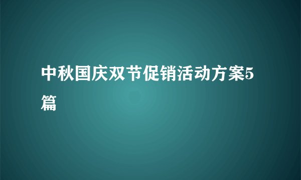 中秋国庆双节促销活动方案5篇