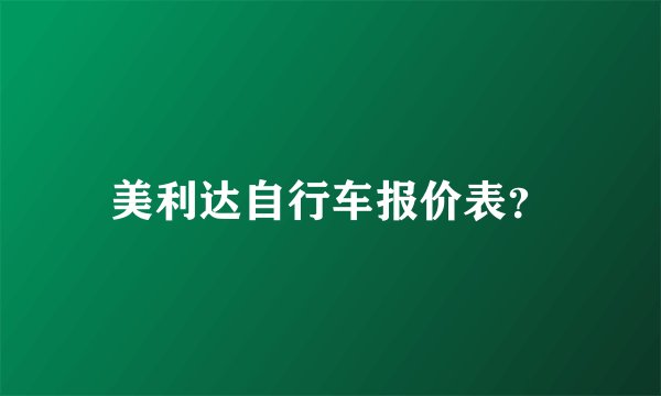 美利达自行车报价表？