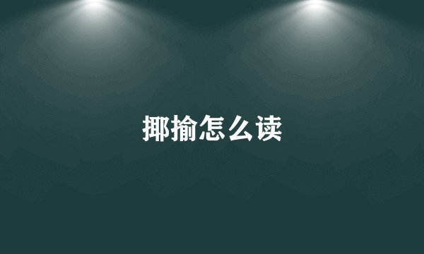 揶揄怎么读