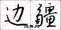 边疆