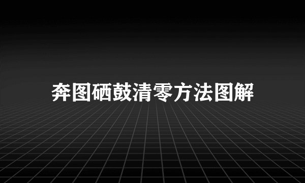 奔图硒鼓清零方法图解