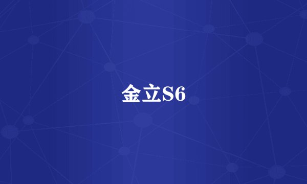 金立S6