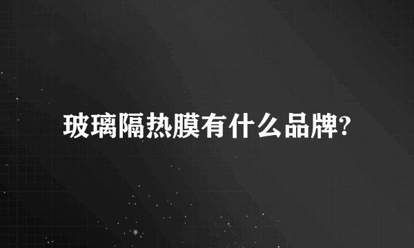 玻璃隔热膜有什么品牌?
