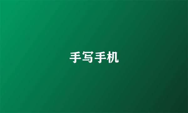 手写手机