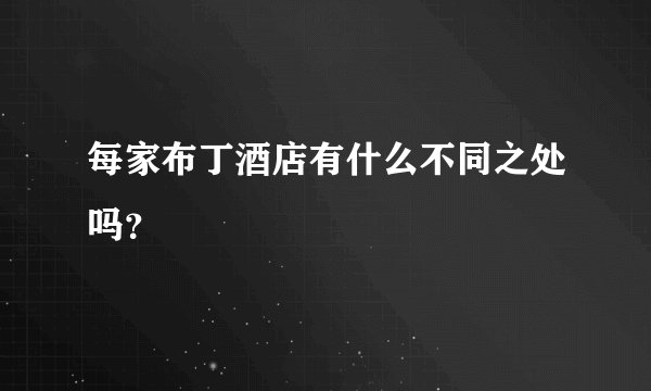 每家布丁酒店有什么不同之处吗？