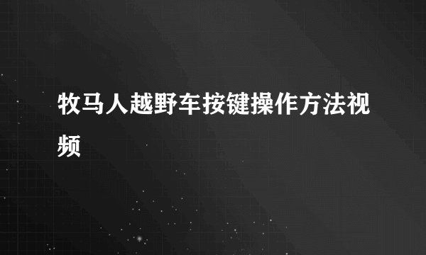 牧马人越野车按键操作方法视频