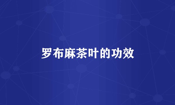 罗布麻茶叶的功效