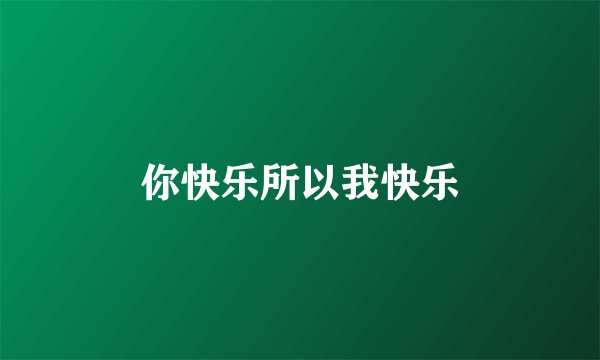 你快乐所以我快乐