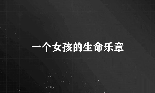 一个女孩的生命乐章