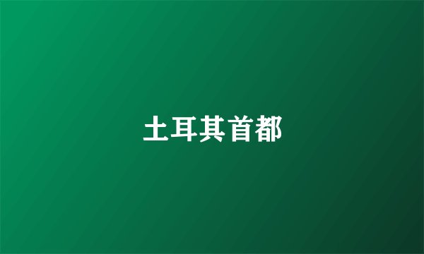 土耳其首都