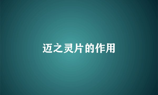 迈之灵片的作用