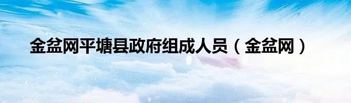 金盆网平塘县政府组成人员（金盆网）