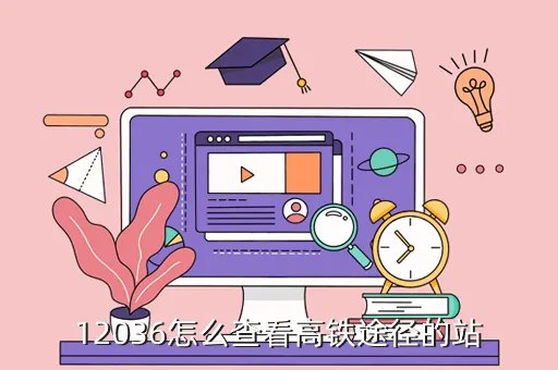 12036官网高铁，高铁京沪网上订票