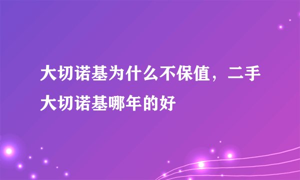 大切诺基为什么不保值，二手大切诺基哪年的好