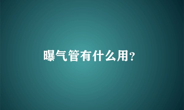 曝气管有什么用?