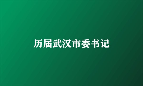 历届武汉市委书记