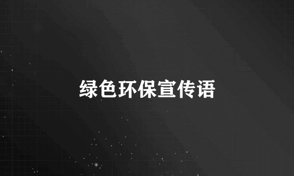 绿色环保宣传语