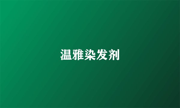 温雅染发剂
