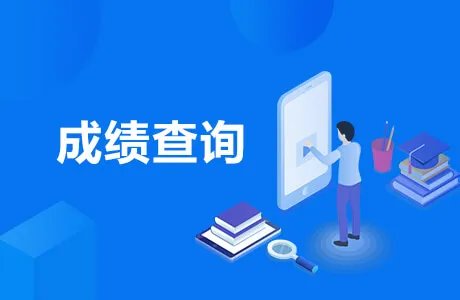 2021年初级会计考试成绩查询入口