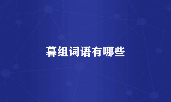 暮组词语有哪些