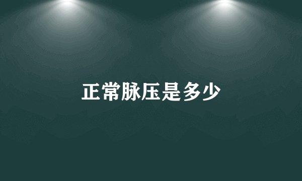 正常脉压是多少