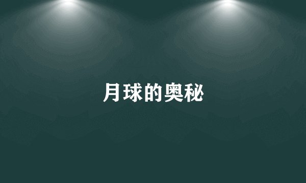 月球的奥秘
