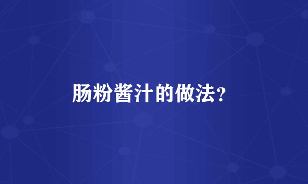 肠粉酱汁的做法？