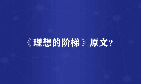 《理想的阶梯》原文？