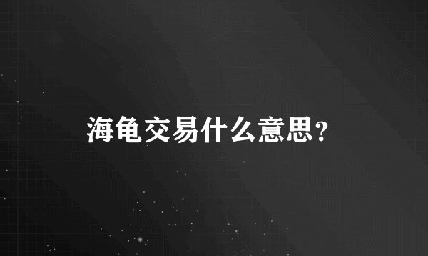 海龟交易什么意思？