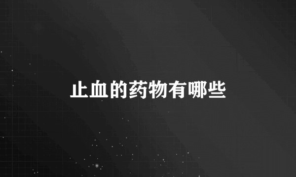 止血的药物有哪些