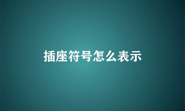 插座符号怎么表示